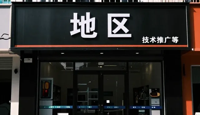 技术转让中的性能差异与地区适用性分析